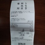 うなぎ四代目 菊川 - 