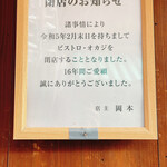 ビストロオカジ - 【閉店】のお知らせ