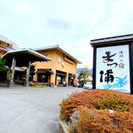 海鮮の宿 まつ浦 - 