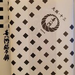 喜八洲総本舗 - 