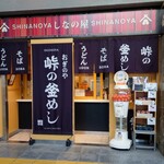 峠の釜めし おぎのや - 外観①