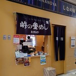 峠の釜めし おぎのや - 外観②