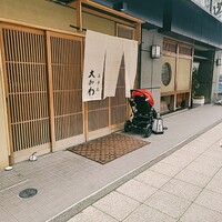 馬車道 大かわ - 