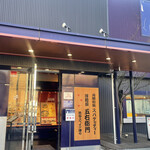 五右衛門 - 五右衛門・前橋店！