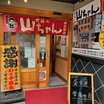 世界の山ちゃん - 外観②