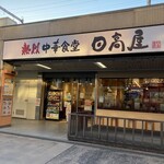 日高屋 - 