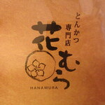 HANAMURA - メニュー表紙