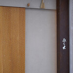 天ぷらあら木 - 