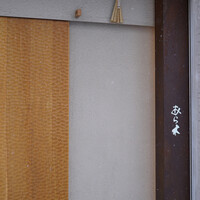 天ぷらあら木 - 