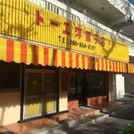 トーエ洋菓子店 - 