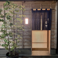 新ばし 星野 - 