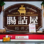 Chozumeya Karuizawa Ginza Ten - Interior View 1