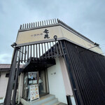 中国料理 竜苑 - 