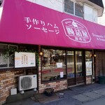 腸詰屋　軽井沢銀座店 - 外観