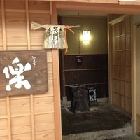 やまと 楽 - 新宿の喧騒を忘れる空間