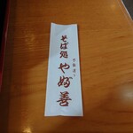 やぶ善 - ”そばどころ やぶぜん”