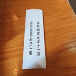 やぶ善 - 当地 創業 大正十一年。101年目です。