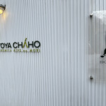 京屋茶舗 - 外観