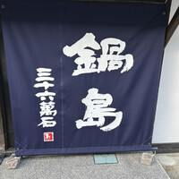 草庵 鍋島 - 