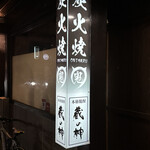 炭火焼 鬼まる - 