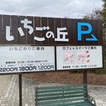 MARUHA RESORT いちごの丘 - 