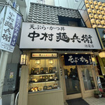 中村麺兵衛 - 店構え