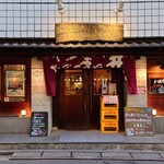 Yakitori Dokoro Ishii - 