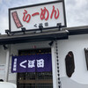 らーめん くぼ田