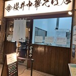 櫻井中華そば店 - 