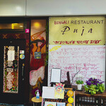 ベンガル料理プージャー - 