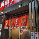 長浜ラーメン 長浜亭 - 