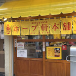 ホープ軒本舗 吉祥寺店 - 