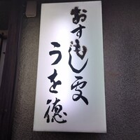 うを徳 - 