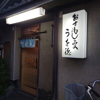 うを徳 - 