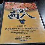 西八焼肉 - 