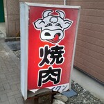 西八焼肉 - 