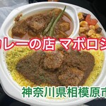 カレーの店 マボロシ - 