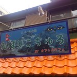 ねぱり こ ちゅろ - 