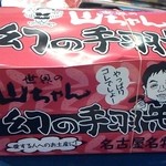 世界の山ちゃん - お土産3人前1,200円