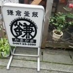鎌倉釜飯 かまかま 本店 - 