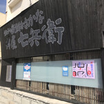 丼屋 七兵衛 - 