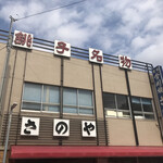 さのや 今川焼店 - 