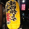 蛸焼とおでん クレ - 朝４時まで営業!!