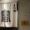 もつ焼き 目黒 ふじ屋