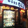 日高屋 錦糸町南口店