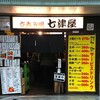 立呑み処 七津屋 ホワイティ梅田店