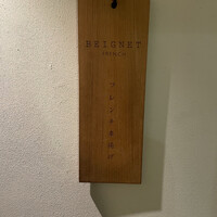 フレンチ串揚げ BEIGNET 大阪･ウメシバ - 