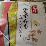 Kiyoukempurasu Deri - 松花堂弁当