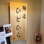 麺道 ひとひら - 