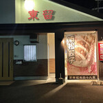 東留 本店 - 